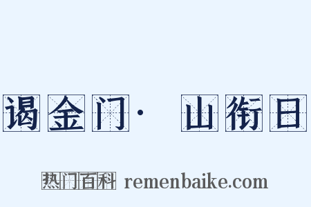 谒金门·山衔日是什么意思的图片